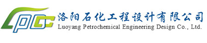 洛陽石化工程設(shè)計有限公司